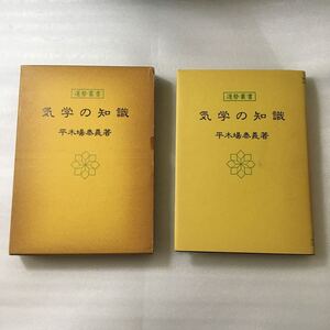 気学の知識　平木場泰義　神宮館