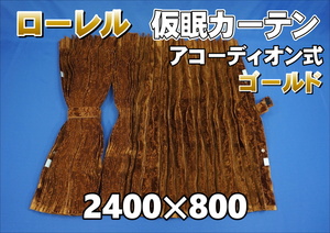 ローレル　仮眠カーテンセット 横2400ｍｍ×縦800ｍｍ　ゴールド