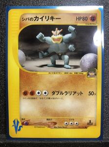 ポケモンカード　シバのカイリキー 1ED