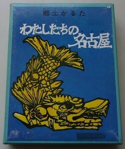 郷土かるた　わたしたちの名古屋　絵札が44枚、字札が44枚付いています。