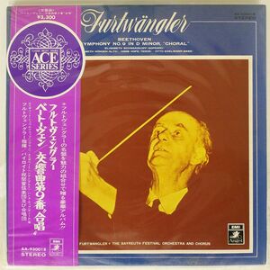帯付き フルトヴェングラー/ベートーヴェン：交響曲第9番『合唱』/EMI AA93001B LP