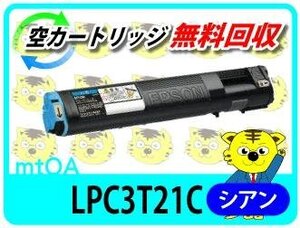 エプソン用 リサイクルトナー LPC3T21C LP-M5300 対応 シアン