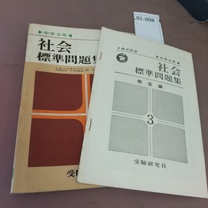 L01-098 中学3年 社会 標準問題集 受験研究社 解答付き 記名塗り潰し・書き込みあり