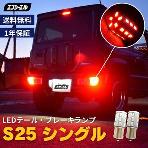 fcl.直営店 S25 シングル 23連SMD LEDバルブ レッド ダブル球 ブレーキランプ テールランプ 超拡散型エフシーエル