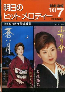 I00007132/楽譜/松原のぶえ/石原詢子　他「明日のヒットメロディー　/2003-07(楽譜本　30曲以上)」