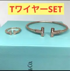 ✨至高✨Tワイヤー✨バングルブレスレット✨リング✨SET✨SONAダイヤ✨至高