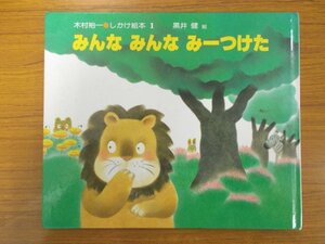 特3 81056 / みんな みんな みーつけた 2000年3月発行 偕成社 木村裕一・作 黒井健・絵 しかけ絵本 きょうは もりのかくれんぼ。