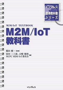 [A12297335]インプレス標準教科書シリーズ　M2M/IoT教科書 [単行本（ソフトカバー）] 稲田 修一、 富田 二三彦、 山崎 徳和; MC