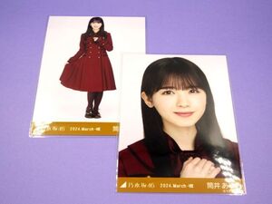 ■【2枚セット】 乃木坂46 生写真 2024.March-Ⅷ 34th制服 筒井あやめ 3月度 コレクション