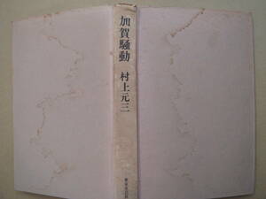 加賀騒動 村上 元三　 昭和４９年６月　東京文芸社　表紙が有りません　タカ４５