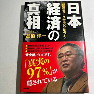 【中古】日本経済の真相　「経済ニュース」はウソをつく！ 高橋洋一／著 