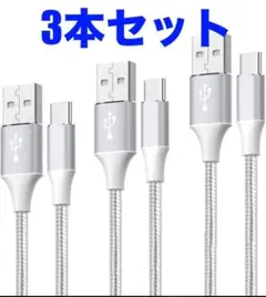 USB ケーブル タブレット用 タイプc 【3本セット 1m/1m/2m】