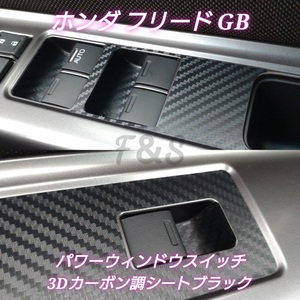 ホンダ フリード GB 5/6/7/8型 パワーウィンドウスイッチ パワーウインドウパネル インナーシート３Dカーボン調ブラック ステッカー ベゼル