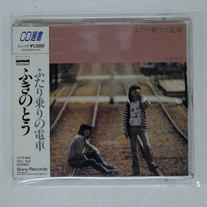 ふきのとう/ふたり乗りの電車/SONY SRCL1838 CD □