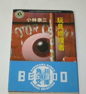 玩具修理者 小林泰三/著 井上雅彦/解説 角川ホラー文庫