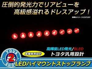 メール便送料無料 ノア NOAH ヴォクシー VOXY AZR60系 ハイマウントストップランプ LED基盤 安定発光 明るさ抜群 9連LEDハイマウントランプ