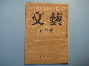 い1521文藝　昭和22年5月号　高桑純夫　岩上順一　桑原武夫　小田切秀雄　中村光夫　上林暁　河出書房　64頁