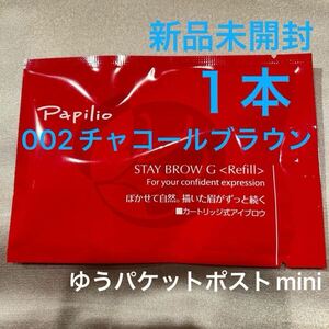 新パッケージ１本〈◆チャコールブラウン〉パピリオ ステイブロウ G 002〈キャップ付きリフィル〉替え芯（まゆ墨）アイブロウ１包に１本入