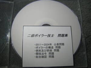 二級ボイラー　2級　公表試験問題 問題集　大量 　送料無料！おまけ！④