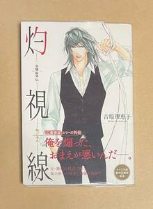 【　灼視線　二重螺旋外伝　】　吉原理恵子／円陣闇丸　透明ブックカバー付き