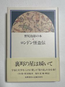 ロンドン怪盗伝　野尻抱影の本　4　