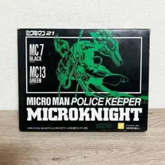 【希少レア品】浪漫堂ミクロマン21 ミクロナイト MC7 MC13２体セット