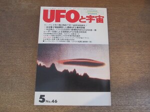 2408ND●UFOと宇宙 46/1979.5●米空軍が極秘調査した最新UFO事件/CIA公表資料の衝撃的内容完全訳出第1弾/木星大接近 生きている衛星イオ