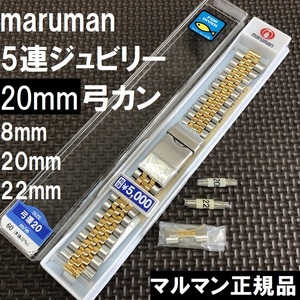 送料無料★特価 新品★マルマン 時計ベルト 8mm [弓カン 20mm/直カン 20mm 22mm付属] ジュビリー 金色コンビ★マルマン 定価税込5,500円