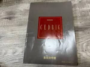 日産 Y31 セドリック 取扱説明書