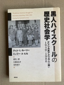 黒人ハイスクールの歴史社会学： アフリカ系アメリカ人の闘い