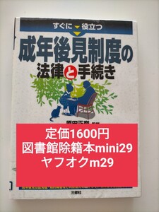 【図書館除籍本mini29】すぐに役立つ成年後見制度の法律と手続き （すぐに役立つ） 原田正誉／監修