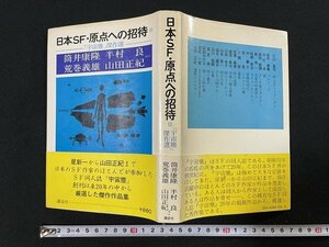 ｊ△*　日本SF・原点への招待③　「宇宙塵」傑作選　筒井康隆　半村良　荒巻義雄　山田正紀　昭和52年第1刷　講談社/B30