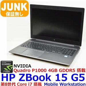 B0830 HP ZBook 15 G5 第8世代 Core i7 NVIDIA Quadro P1000 4GB テンキー IPS フルHD メモリ無し SSD無し AC無し 通電不可 JUNK ジャンク