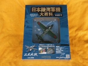 日本陸海軍機大百科 第102号 二式 水上戦闘機 二式水戦 未開封品