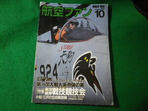 ■航空ファン　1992年10月　航空総隊戦技競技会　文林堂■FASD2024082316■