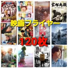 120枚　まとめ売り　映画フライヤー　チラシ　セット　バラ売り可能