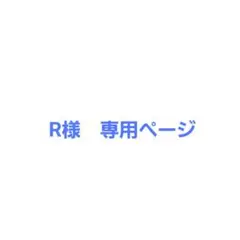 R様　専用ページ