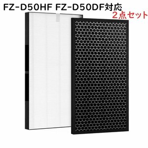 シャープ対応 FZ-D50HF FZ-D50DF「2枚 セット」互換品 集じんフィルター 脱臭フィルター 集塵 空気清浄機 加湿空気清浄機 交換用フィルター