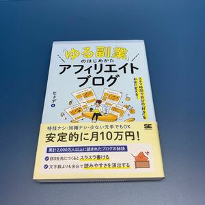 「ゆる副業」のはじめかたアフィリエイトブログ　スキマ時間で自分の「好き」をお金に変える！ ヒトデ／著