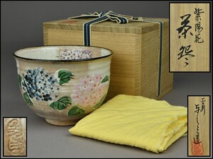 【平安 浅見与し三】紫陽花 茶碗 布付 共箱 茶道具 YG25-0107