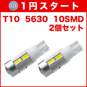 ★1円スタート【土曜日21時終了】★T10（T16） 10連LEDバルブ（10SMD） 2個 5630 ウェッジ球 12V 高輝度 ホワイト(純白) ルームランプ