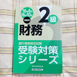 クリックポスト185円　財務２　受験対策シリーズ　銀行業務検定　16年６月10月　受験用