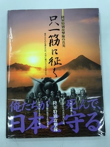 #MG061中古雑誌【陸軍特別攻撃隊の真実 只一筋に征く 歴史・地理 】