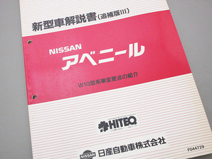 ニッサン純正★アベニール新型車解説書-追補版？(W10変更点F044729)1993年11月★ワゴン.バン整備書マイナーチェンジ修理書PW10旧車★T-0190