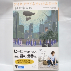 アイネクライネナハトムジーク 幻冬舎文庫 幻冬舎 xbqm39【中古】