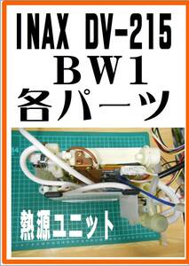 INAX DV-215/BW1 湯沸器装置　サティスシリーズ　各パーツ