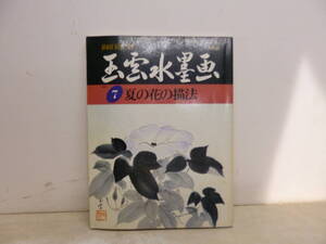 令ろ863木-7/本　玉雲水墨画7　夏の花の描法　山田玉雲