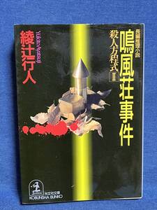 【中古品】　 鳴風荘事件 殺人方程式〈2〉 光文社文庫 文庫 綾辻 行人 著 【送料無料】