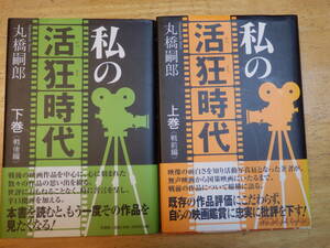 私の活狂時代（かつきちじだい）上下2巻　　丸橋嗣郎の映画批評本