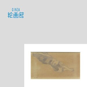 【GINZA絵画館】岡田三郎助　素描画・猫・近代洋画巨匠の１点もの　R41H2E0K7B9D2J6E